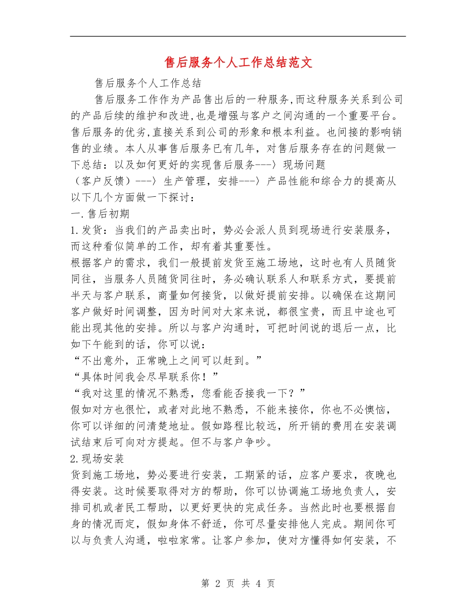 售后服务个人工作总结范文_第2页