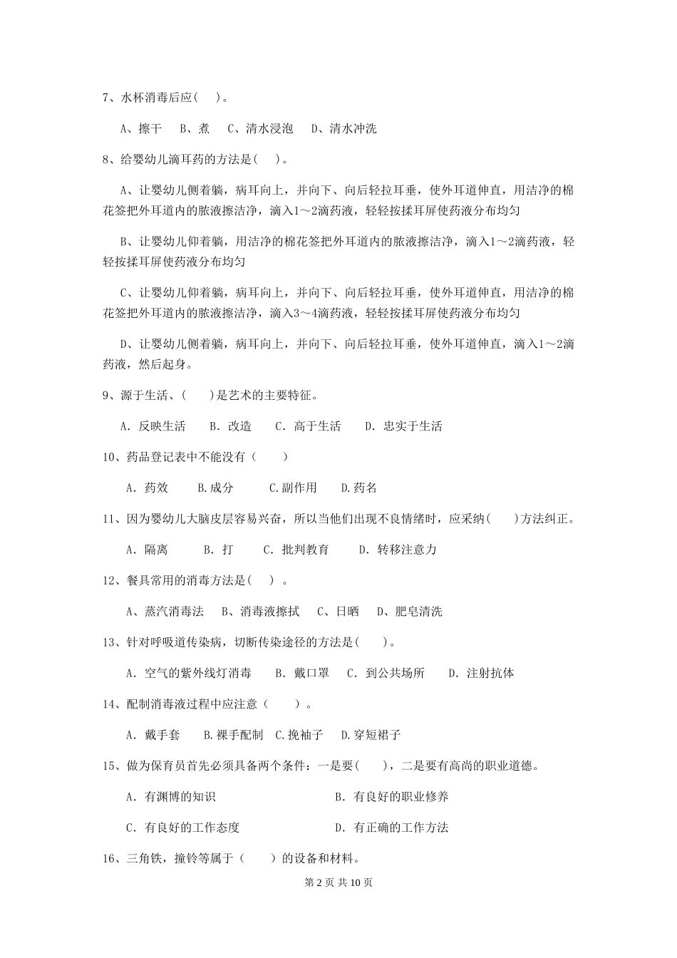 2018版幼儿园大班保育员职业水平考试试题试卷_第2页