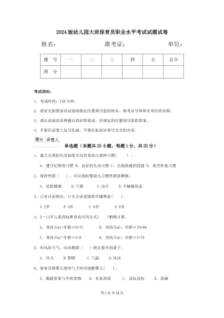 2018版幼儿园大班保育员职业水平考试试题试卷