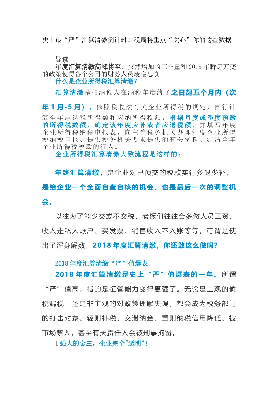 史上最“严”汇算清缴倒计时！税局将重点“关心”你的这些数据(9页)_第1页
