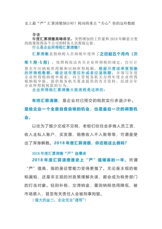 史上最“严”汇算清缴倒计时！税局将重点“关心”你的这些数据(9页)