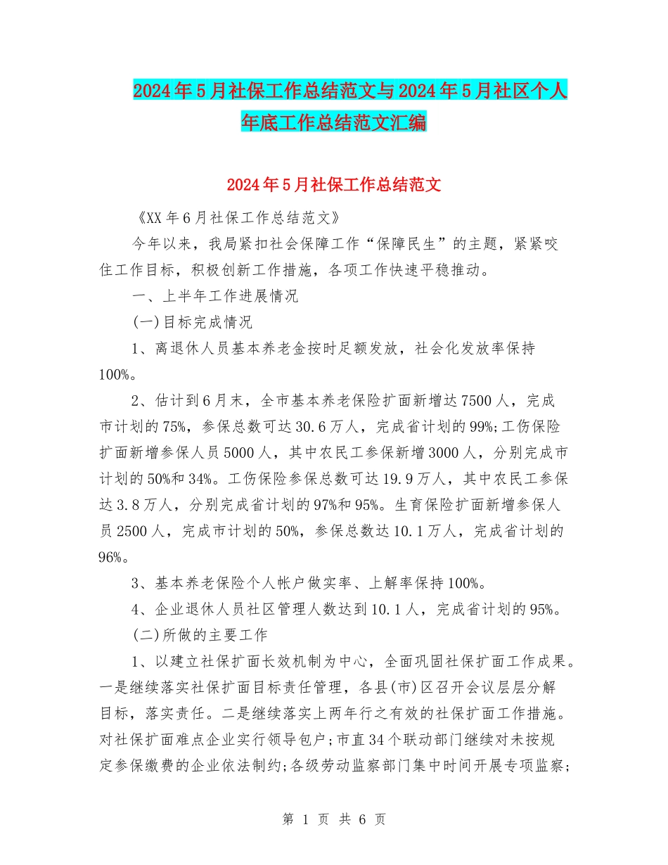 2024年5月社保工作总结范文与2024年5月社区个人年底工作总结范文汇编_第1页