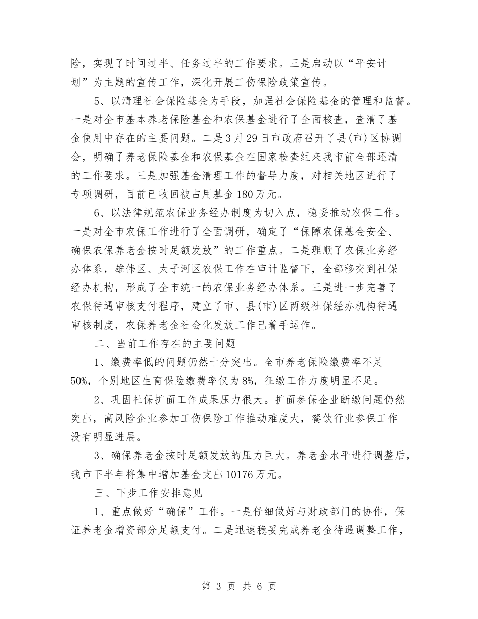 2024年5月社保工作总结范文与2024年5月社区个人年底工作总结范文汇编_第3页