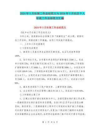2024年5月社保工作总结范文与2024年5月社区个人年底工作总结范文汇编
