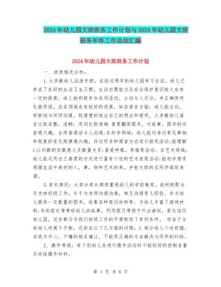 2024年幼儿园大班班务工作计划与2024年幼儿园大班班务年终工作总结汇编
