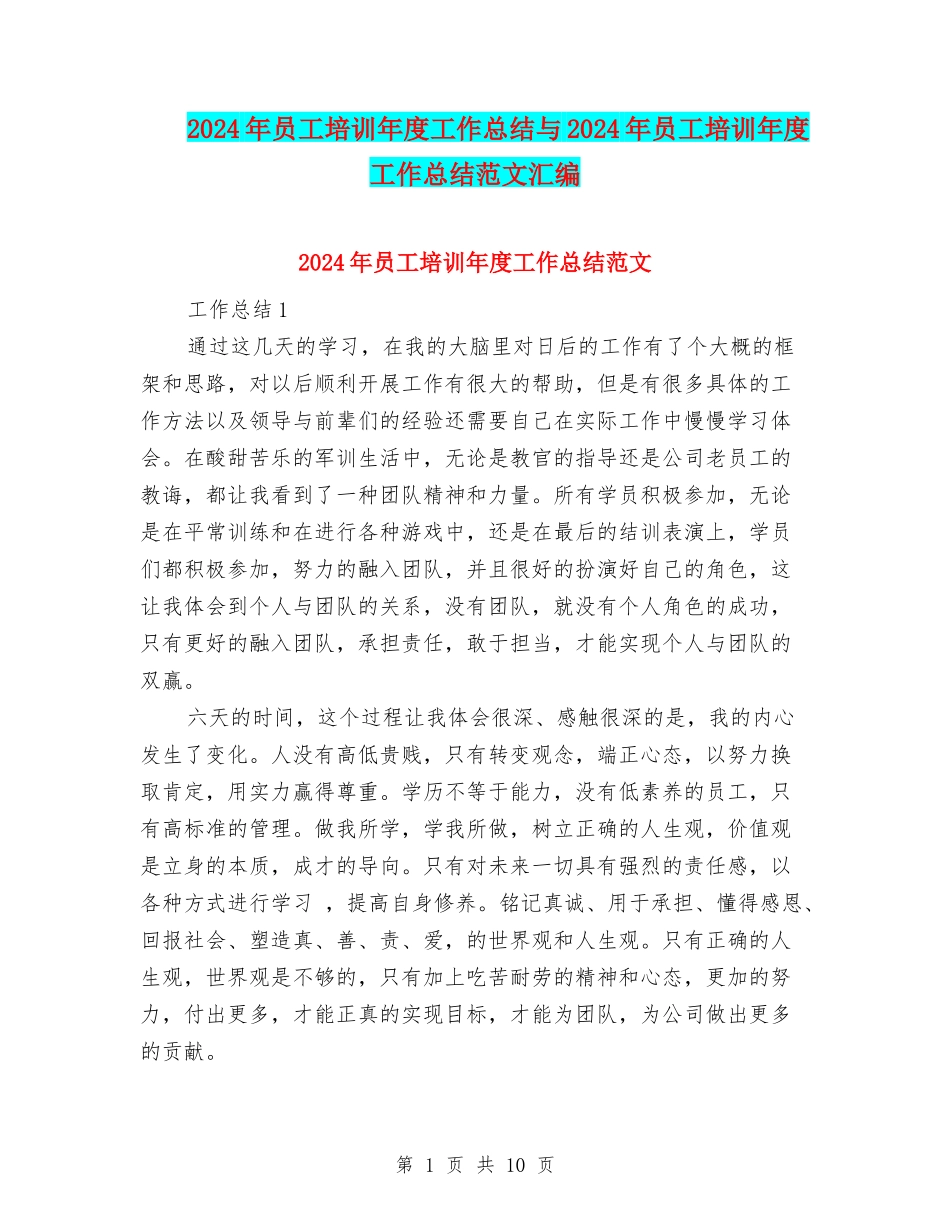 2024年员工培训年度工作总结与2024年员工培训年度工作总结范文汇编_第1页