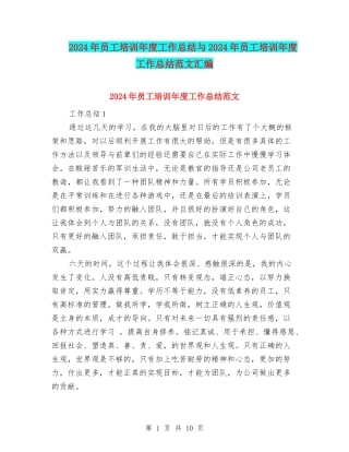 2024年员工培训年度工作总结与2024年员工培训年度工作总结范文汇编