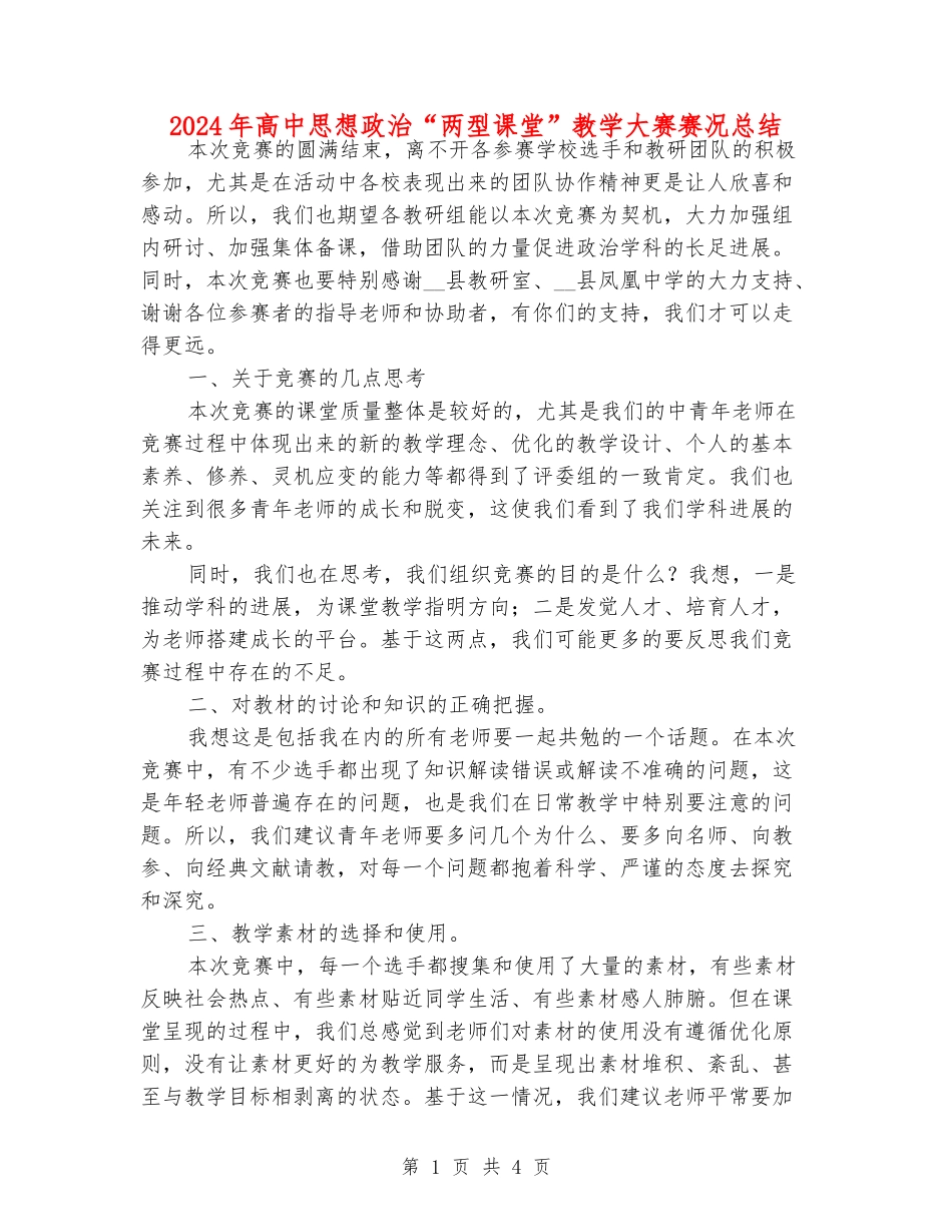 2024年高中思想政治“两型课堂”教学大赛赛况总结_第1页
