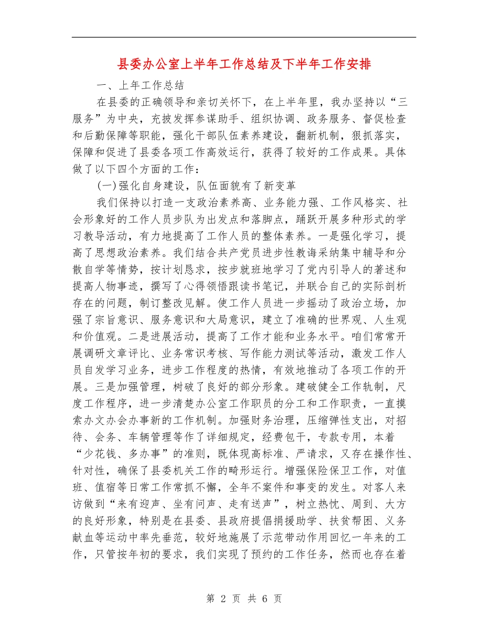 县委办公室上半年工作总结及下半年工作安排_第2页