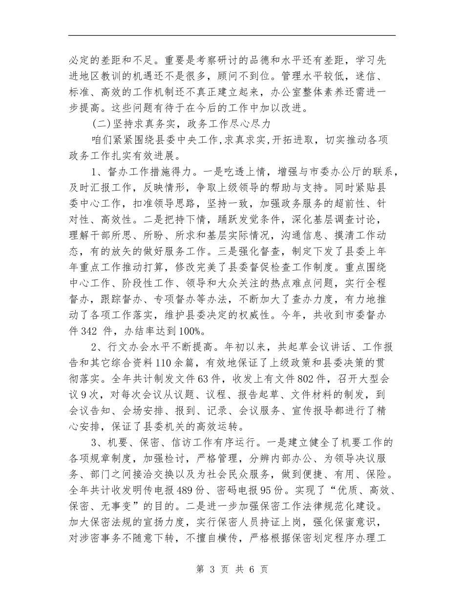 县委办公室上半年工作总结及下半年工作安排_第3页