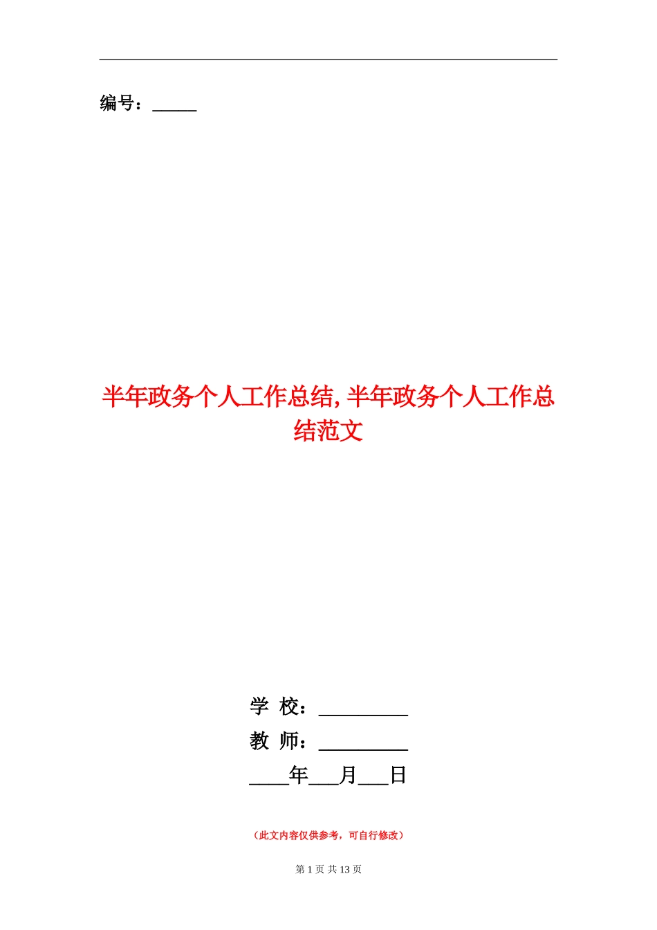 半年政务个人工作总结_第1页