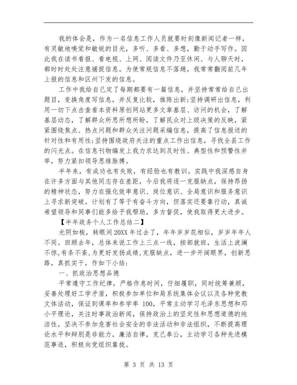 半年政务个人工作总结_第3页