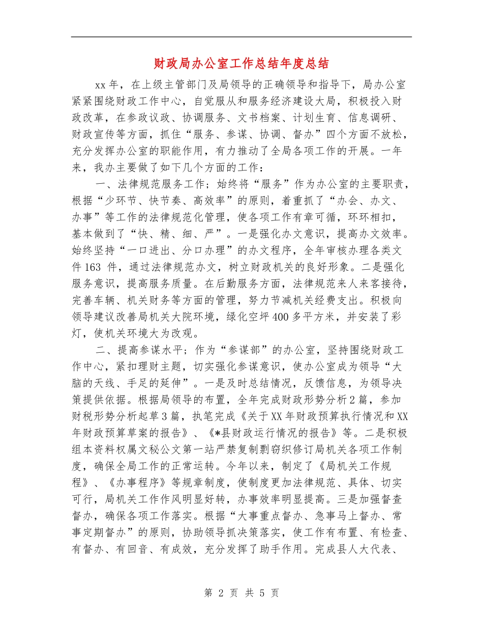 财政局办公室工作总结年度总结_第2页