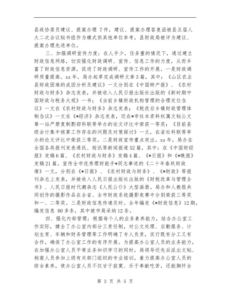 财政局办公室工作总结年度总结_第3页