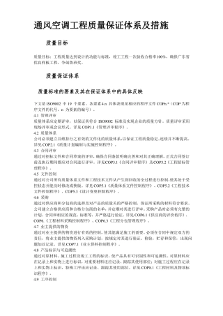通风空调工程质量保证体系及措施