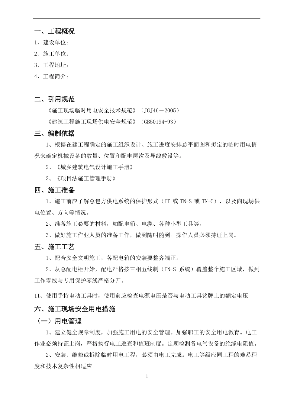 施工现场临时用电方案_第2页