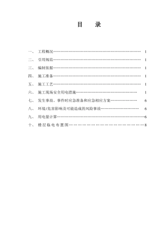 施工现场临时用电方案