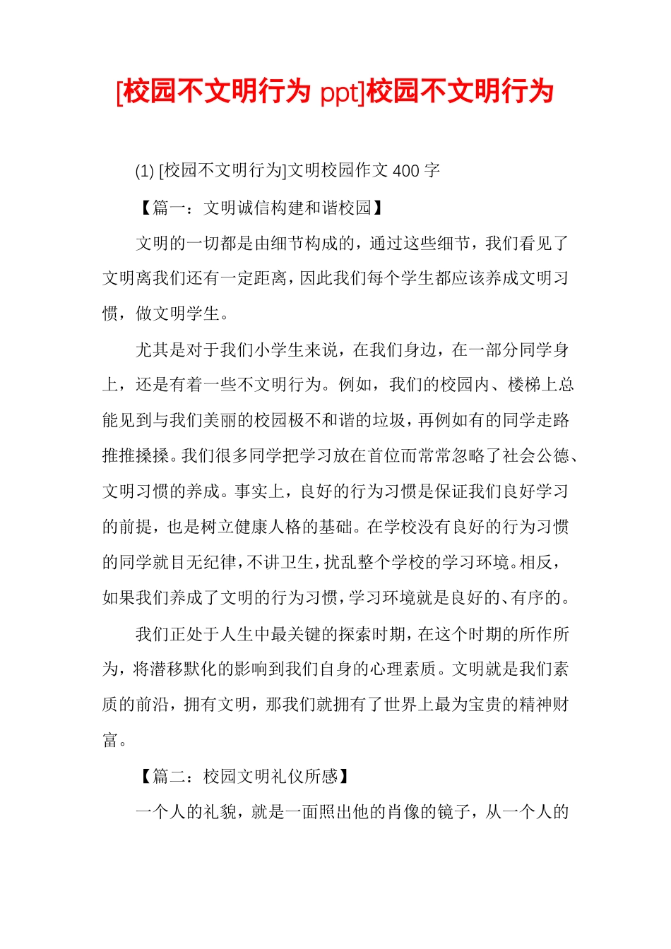 校园不文明行为ppt校园不文明行为_第1页