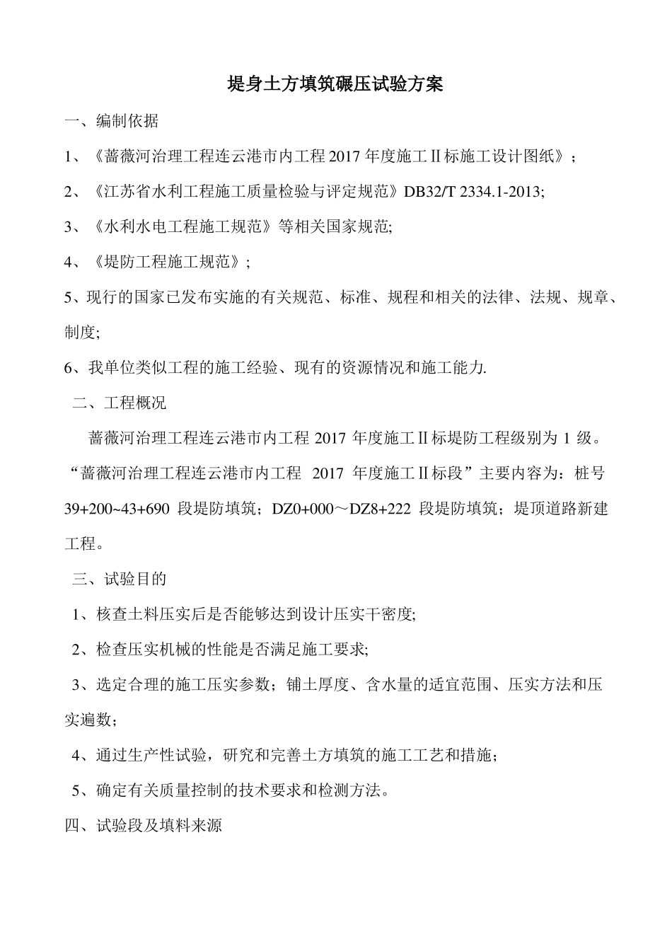 堤身土方填筑碾压试验方案_第1页