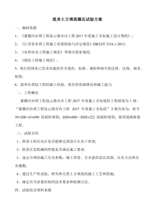 堤身土方填筑碾压试验方案