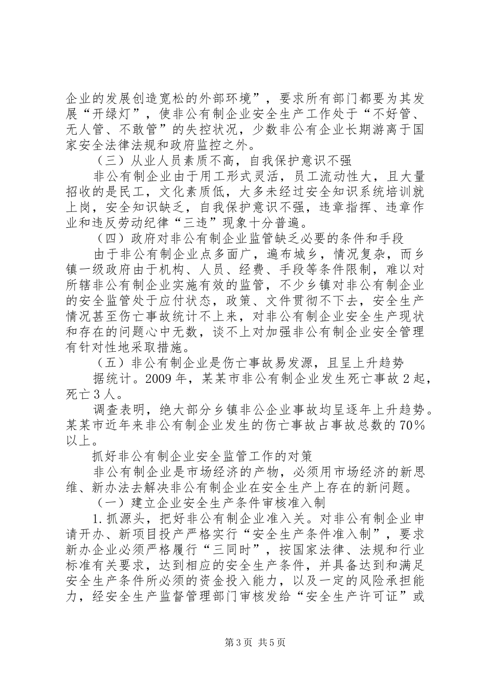 非公有制企业安全监管调研报告_第3页