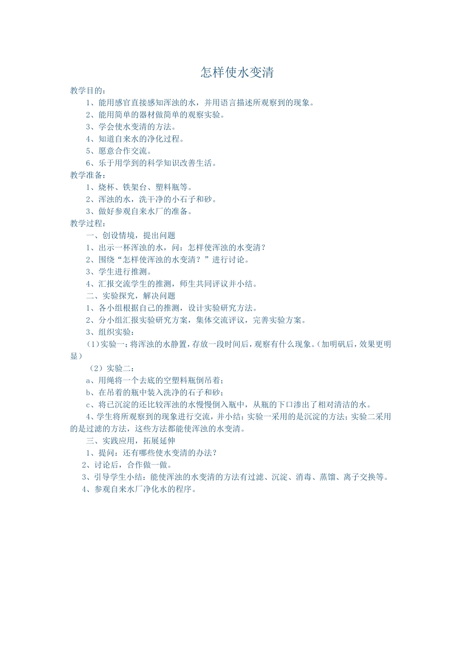 怎样使水变清_第1页