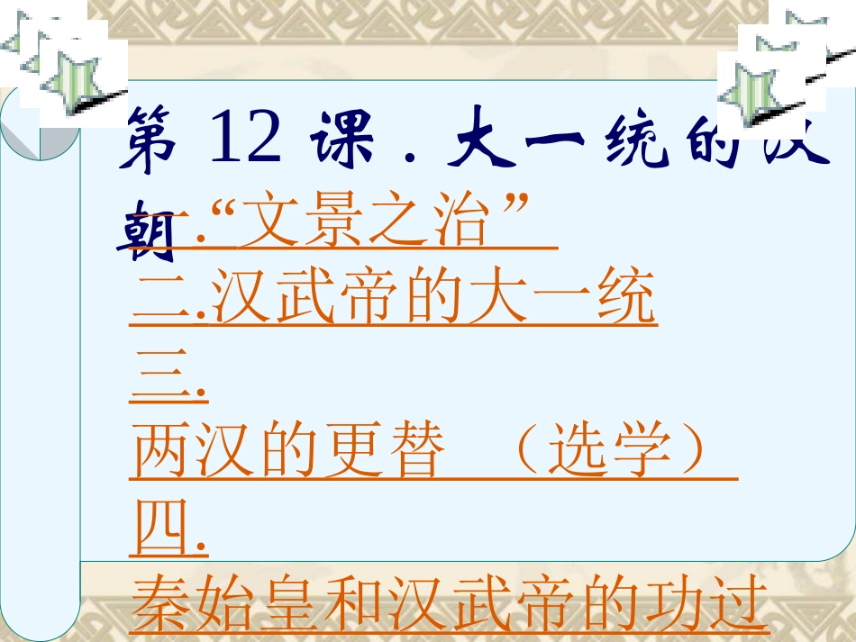 历史：第12课《大一统的汉朝》课件(新人教版七年级上)1_第2页