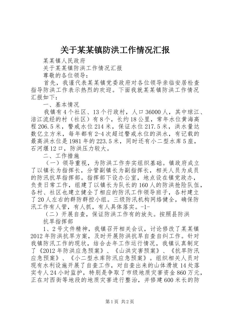 关于某某镇防洪工作情况汇报_第1页