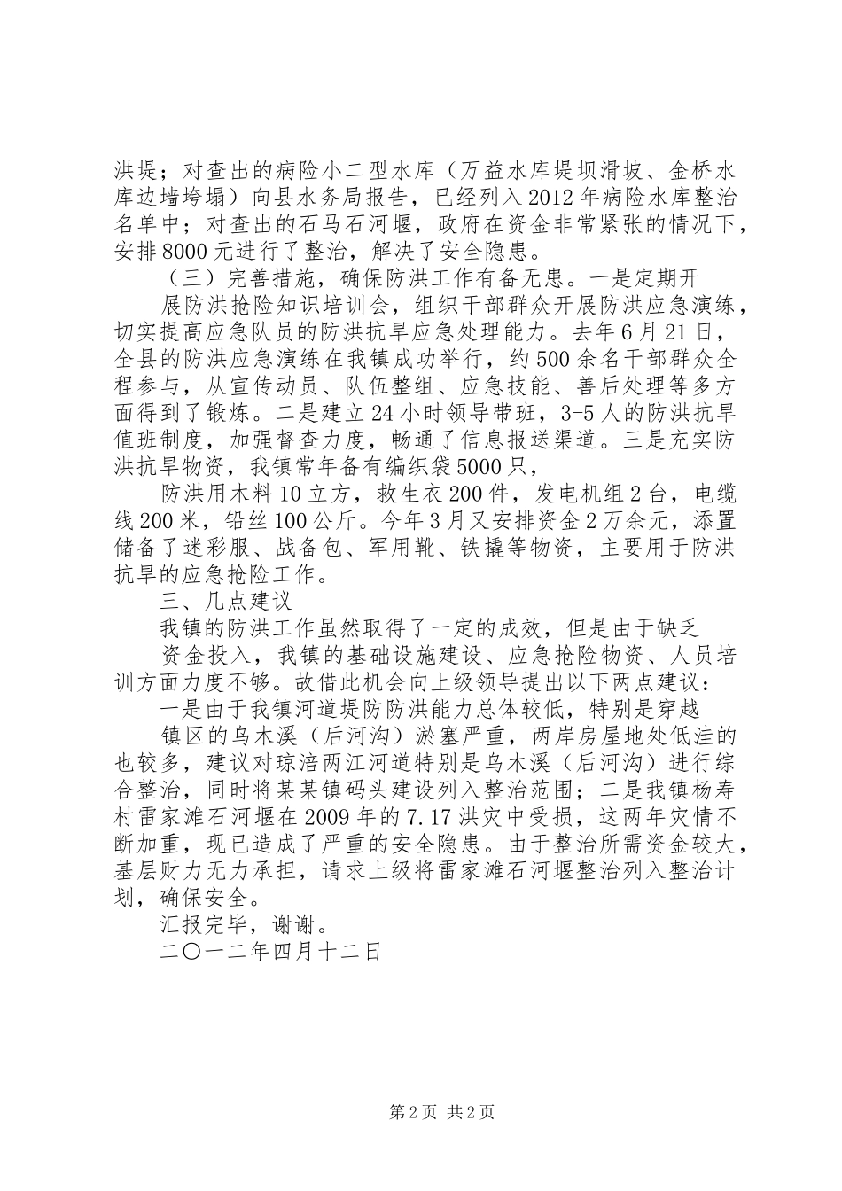 关于某某镇防洪工作情况汇报_第2页