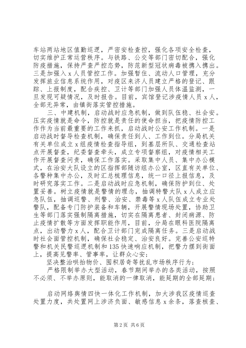 肺炎疫情防控工作汇报材料3篇_第2页