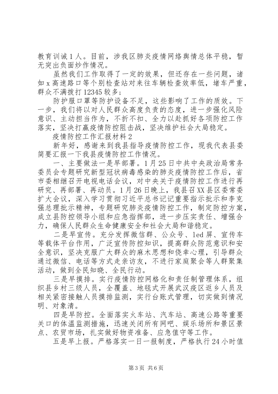 肺炎疫情防控工作汇报材料3篇_第3页