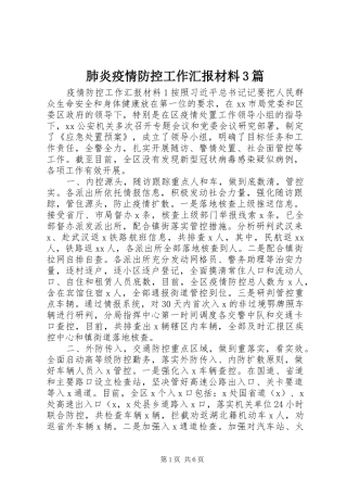 肺炎疫情防控工作汇报材料3篇