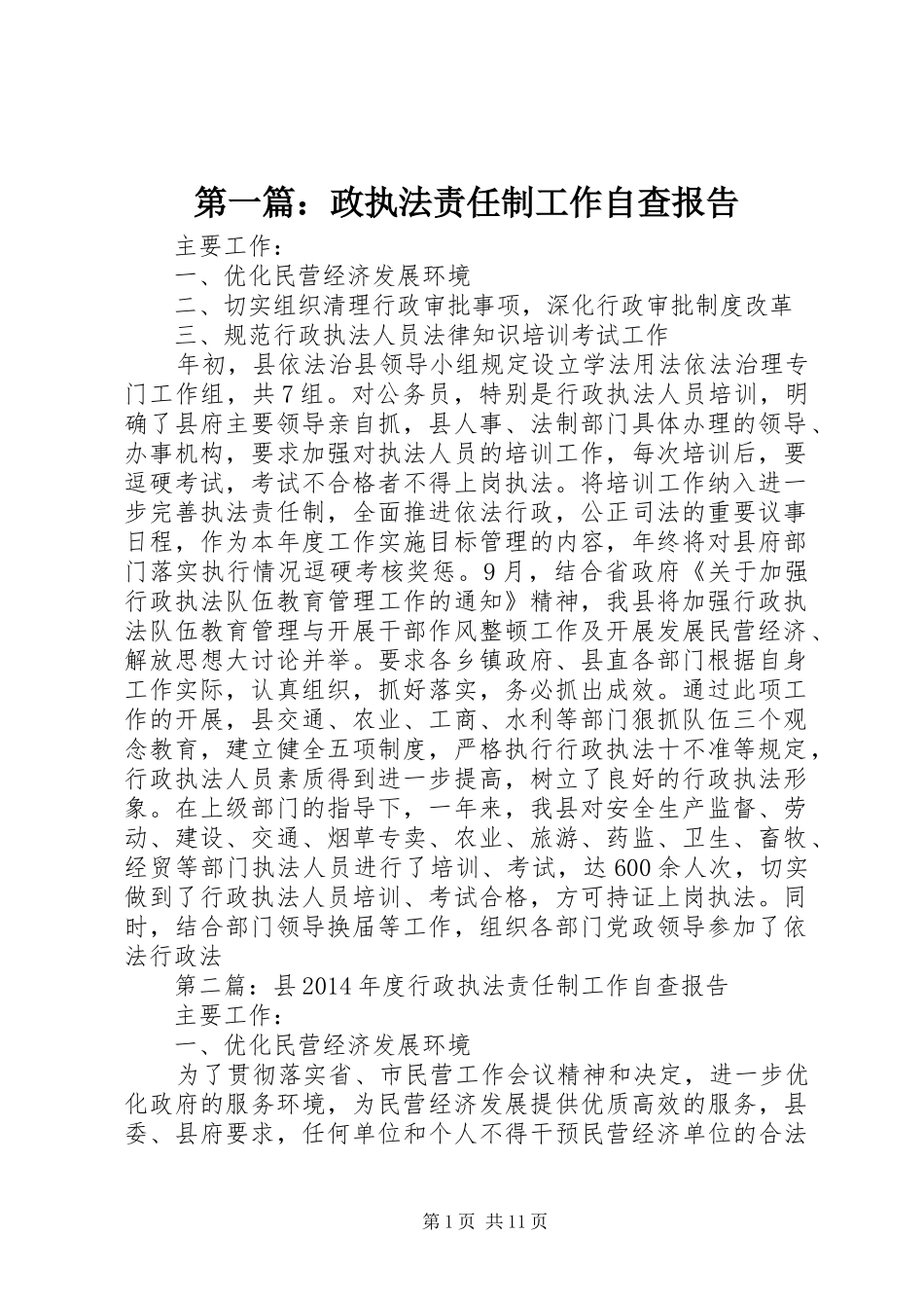 第一篇：政执法责任制工作自查报告_第1页