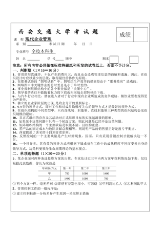 西安交通大学2006年现代企业管理(全校公共课)试题及答案