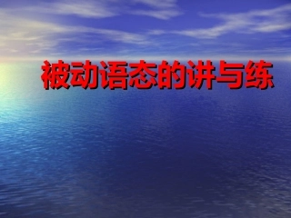 被动语态的讲与练