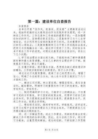 第一篇：建设单位自查报告