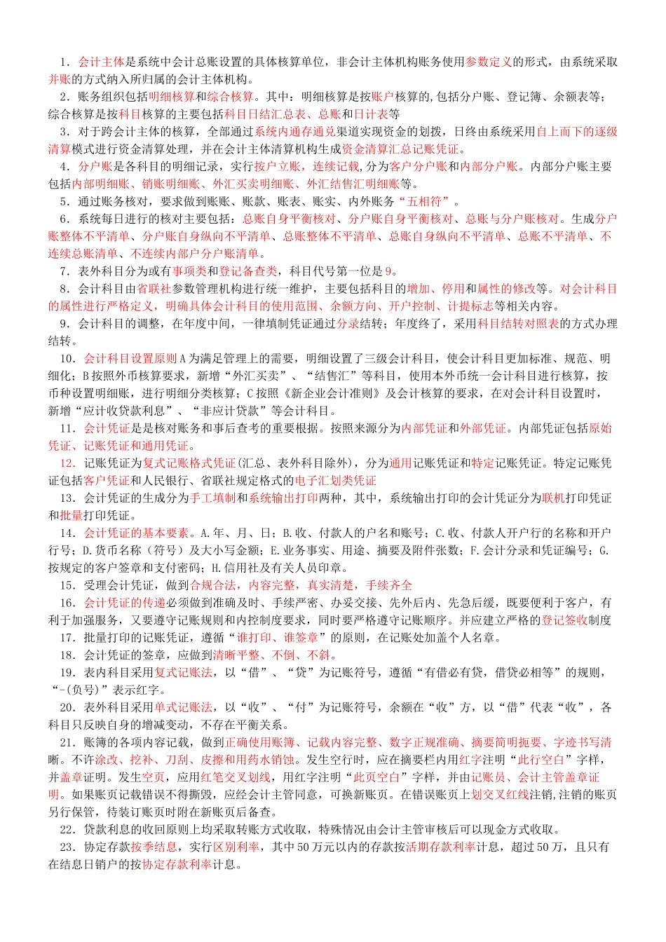 山东省农村信用社会计规范考试要点_第1页