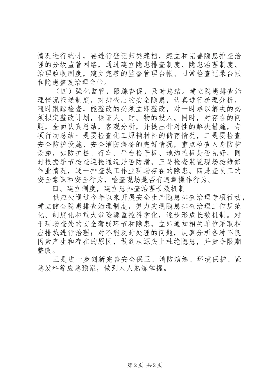 公司供应处安全生产隐患排查整治工作情况汇报_第2页