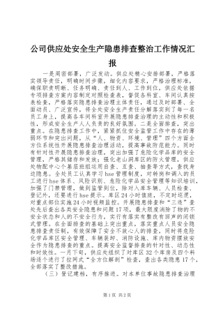 公司供应处安全生产隐患排查整治工作情况汇报