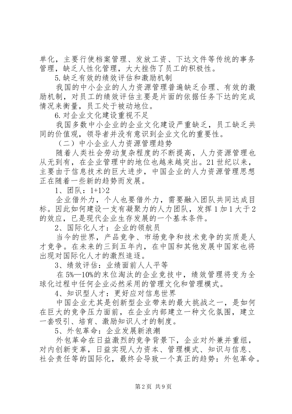 独家原创-企业人力资源管理模式调研报告_第2页