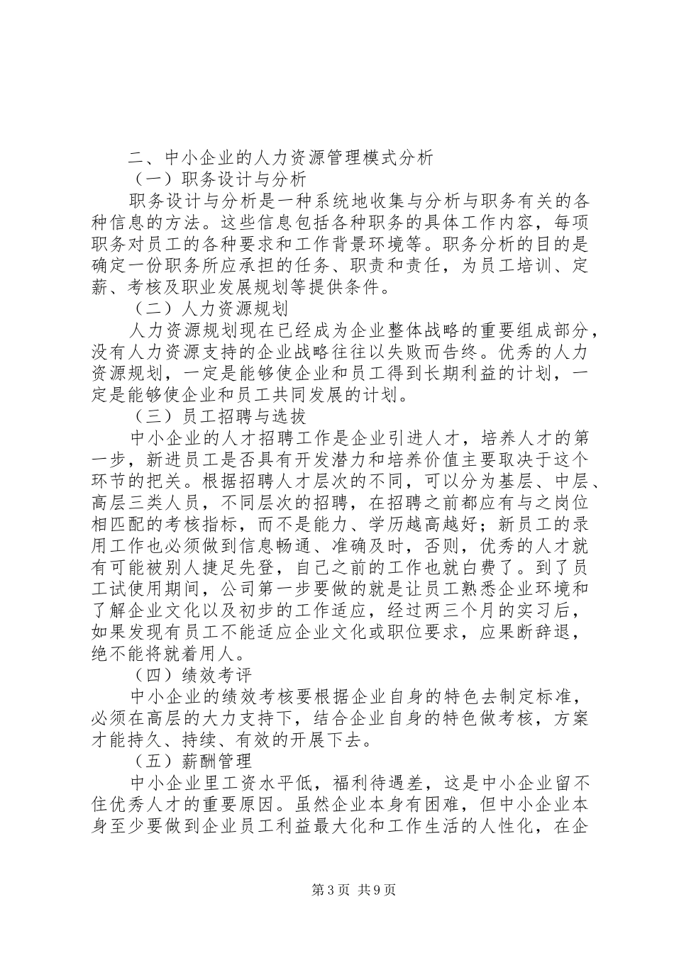 独家原创-企业人力资源管理模式调研报告_第3页