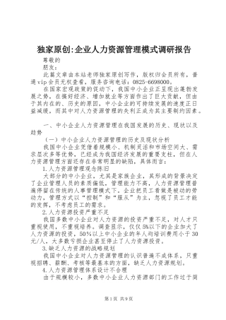 独家原创-企业人力资源管理模式调研报告