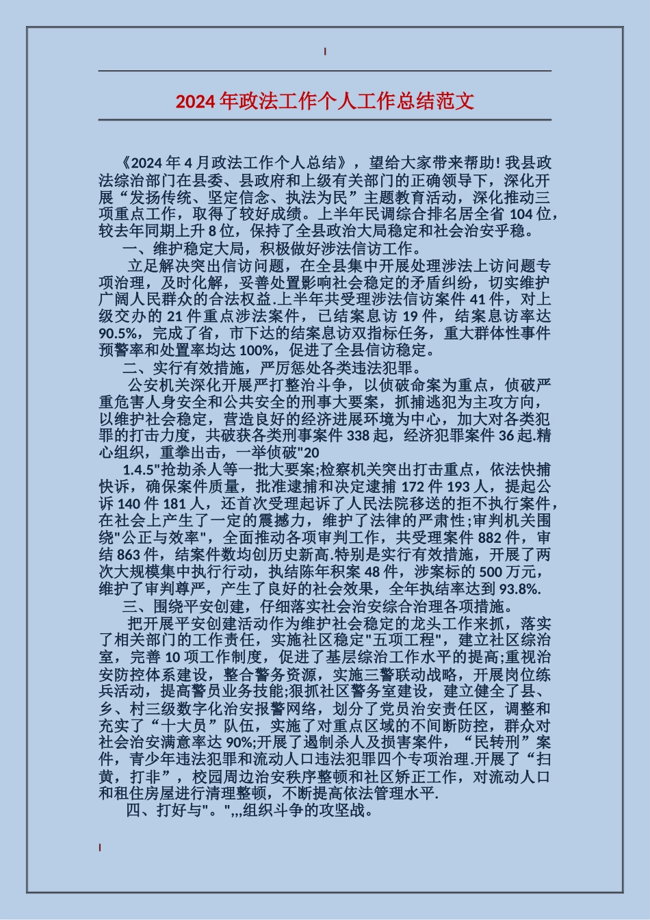 2024年政法工作个人工作总结范文_第1页