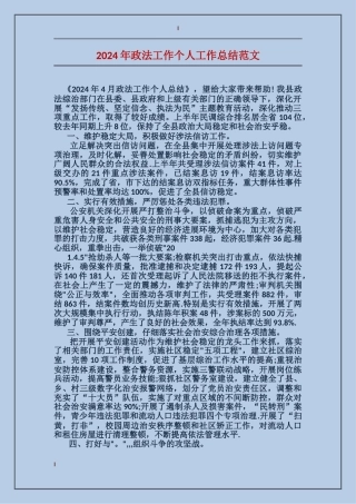 2024年政法工作个人工作总结范文