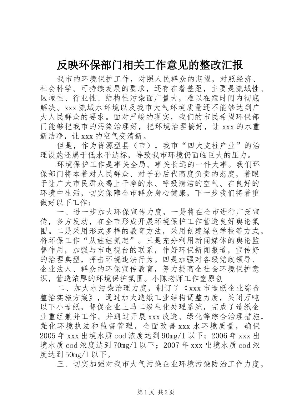 反映环保部门相关工作意见的整改汇报_第1页