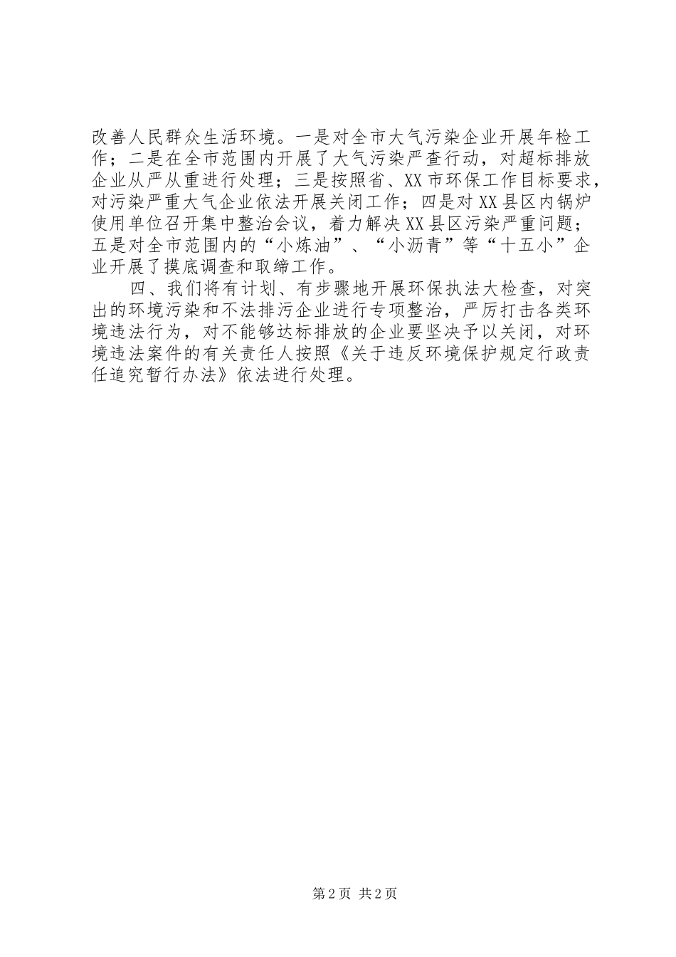 反映环保部门相关工作意见的整改汇报_第2页
