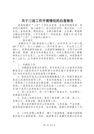 关于三送工作开展情况的自查报告