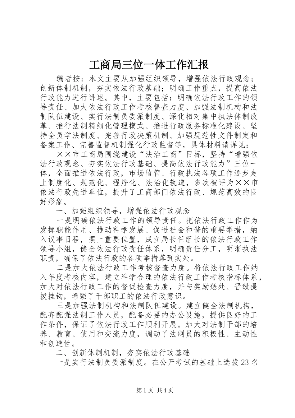 工商局三位一体工作汇报_第1页