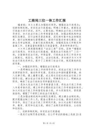 工商局三位一体工作汇报