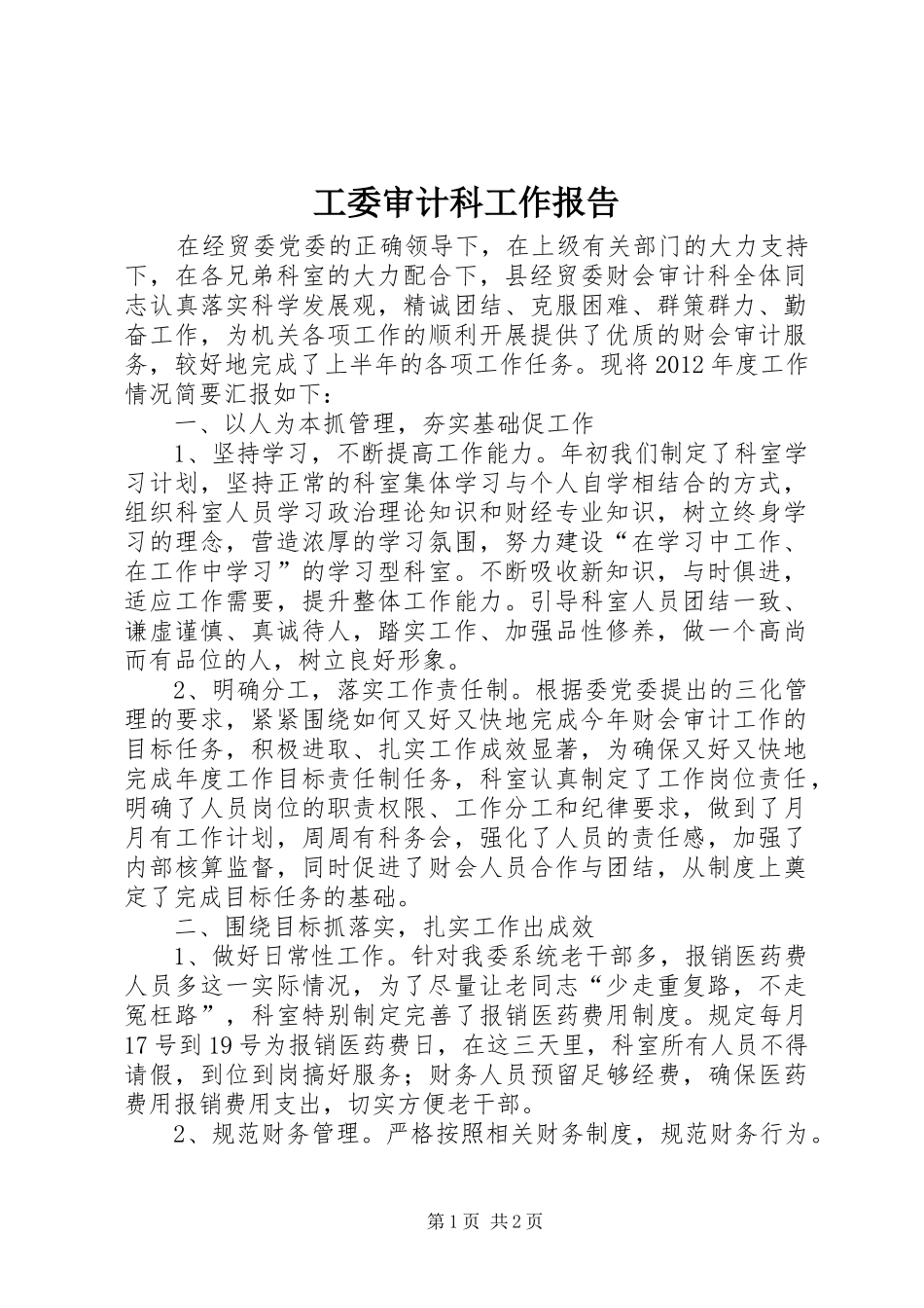 工委审计科工作报告_第1页